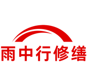 建始雨中行修缮工程有限公司