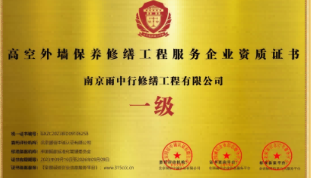建始高空外墙保温维修服务资质证书