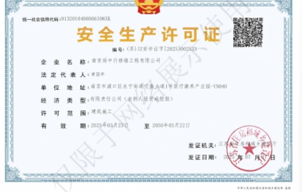 建始建筑企业安全生产许可证