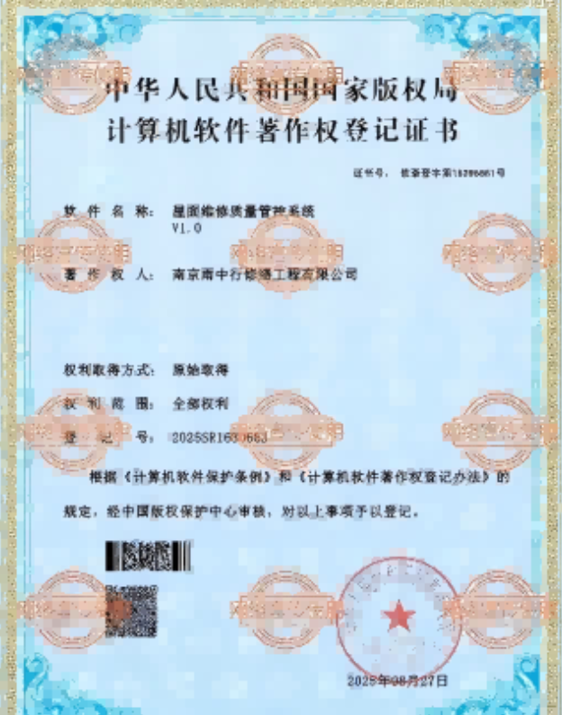 建始屋面维修管控系统证书